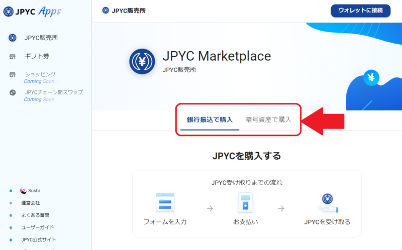 JPYC購入方法選択