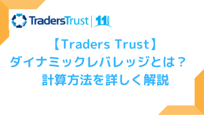 Traders Trustダイナミックレバレッジ