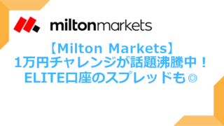 Milton Markets評判や口コミ