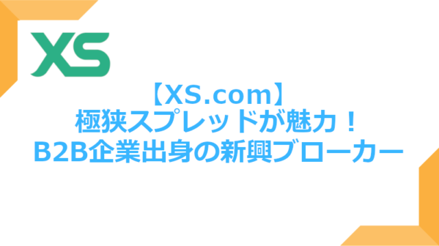 XS.com評判や口コミ