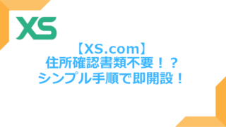 XS.com口座開設方法