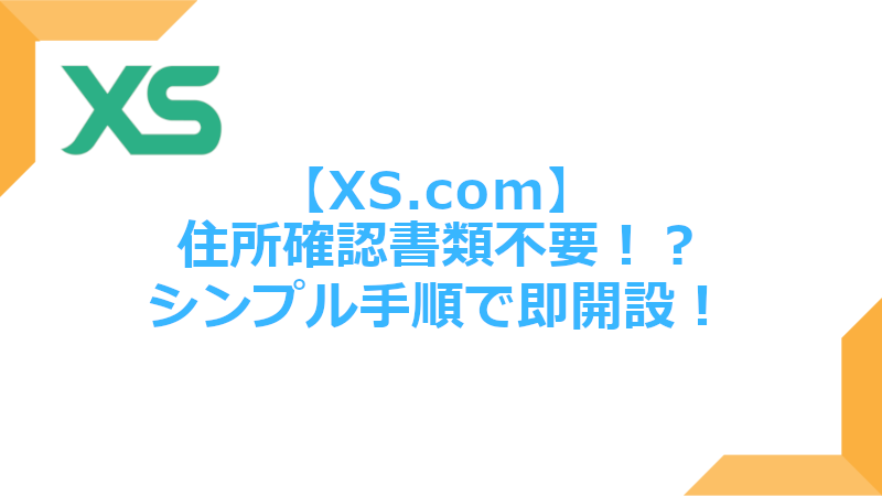 XS.com口座開設方法