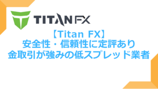 Titan FX評判と口コミ
